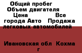  › Общий пробег ­ 100 › Объем двигателя ­ 2 › Цена ­ 225 000 - Все города Авто » Продажа легковых автомобилей   . Ивановская обл.,Кохма г.